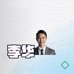 李华